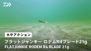【ルアーアクション】フラットジャンキー ロデムR4ブレード21g|ヒラメ、マゴチを魅了するジグヘッド+ワームセット「RODEM」が、ブレード搭載&「R」の名を冠してブラッシュアップ!