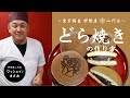 和菓子屋二代目が教える【どら焼き】の作り方／How to make [ Dorayaki ].