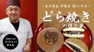 和菓子屋二代目が教える【どら焼き】の作り方／How to make [ Dorayaki ].