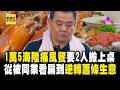 海鮮痛風餐「一桌1萬5」龍蝦＋沙公都有！從被同業看扁「到逆轉蕭條生意」：感謝老婆陪伴！【台灣1001個故事復刻版】
