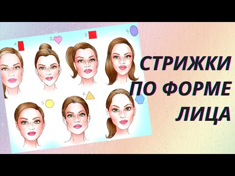 💖Как подобрать стрижку по форме лица