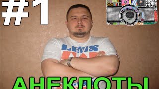 Анекдоты Ярика (shketeg), ТОП 10 выпуск #1