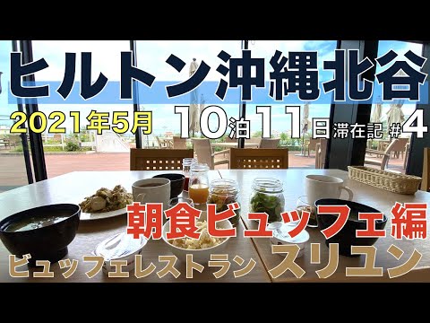 #4 スリユンで朝食ビュッフェ編 ヒルトン沖縄北谷リゾート 2021年5月 10泊11日滞在記 沖縄料理満載の朝食ビュッフェを10日間毎日楽しみました！
