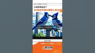 AI视频即将大爆发，SD开源AI视频生成模型Stable Video diffusion!AI人工智能视频工具|Stablediffusion|开源人工智慧ai技术应用软件|智能机器人 #shorts