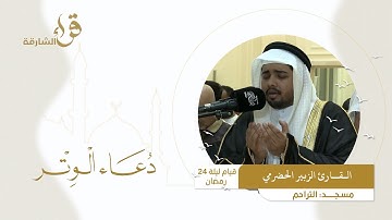 دعاء الوتر ليلة 24 رمضان || القارئ الزبير الحضرمي || مسجد التراحم