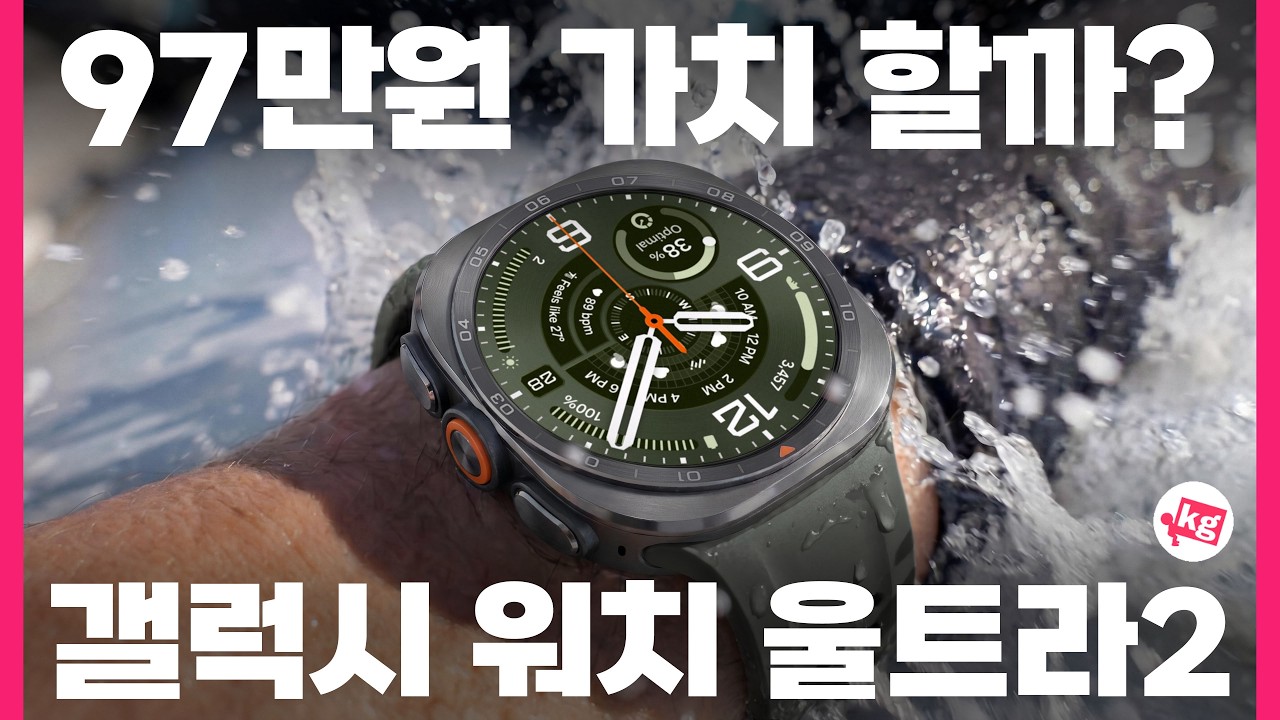 97만원 가치 할까? 갤럭시 워치 울트라2 2주 후기