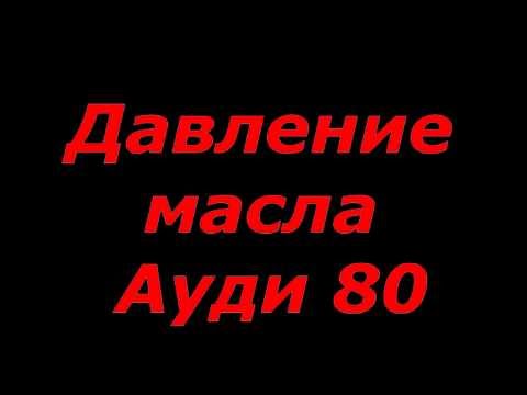 Отображение давления масла в составе БК Audi80