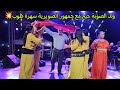 ولد الصوبة سهرة الصويرية كاملة أحسن سهرة دازت رفقة المجموعة والشيخات عيطة و أغاني رائعة مع محمد كبكب