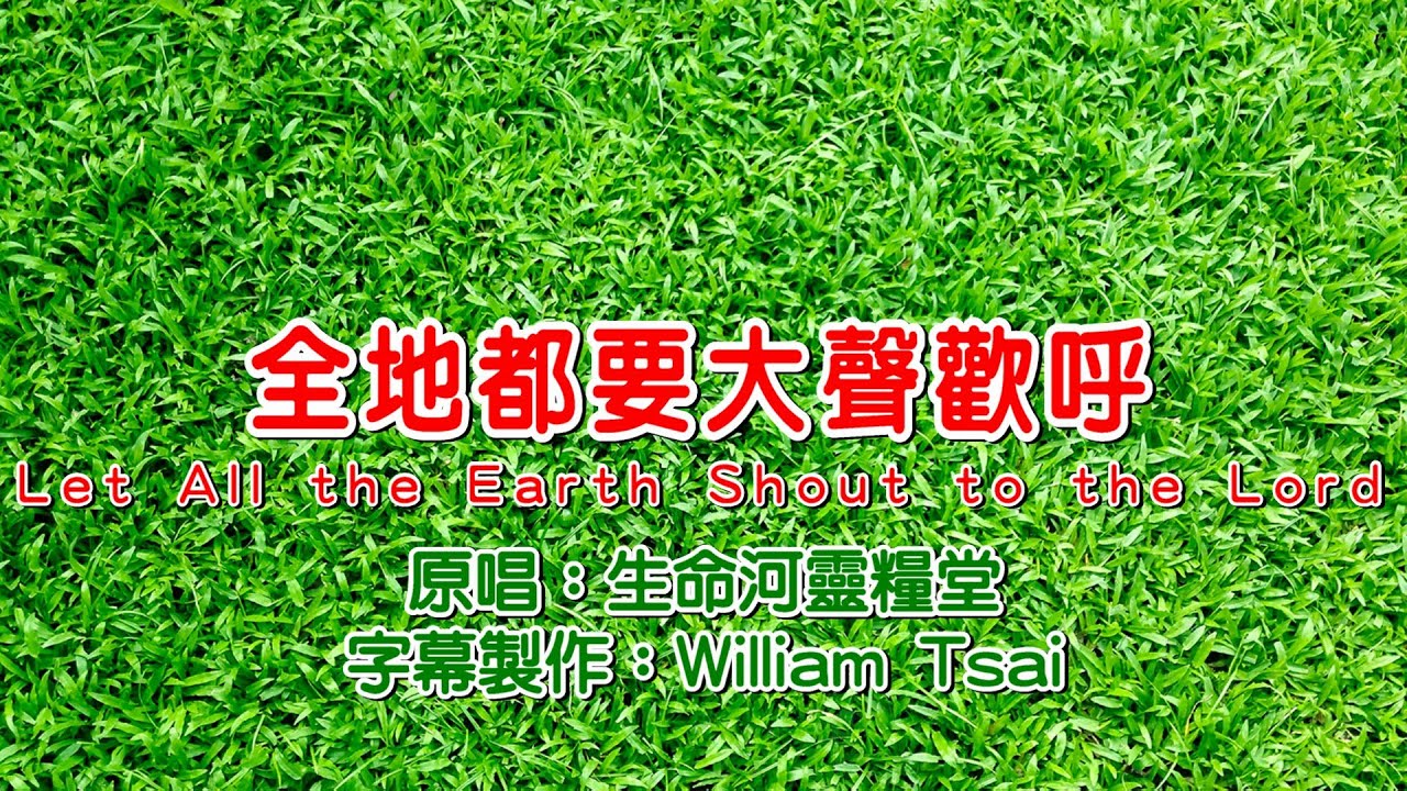 全地都要大聲歡呼 Let All the Earth Shout to the Lord (原唱) 0899 (簡體繁體雙字幕,外掛英文拼音 ...