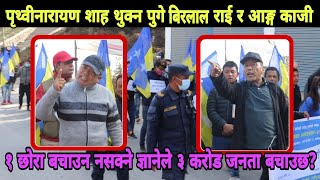 पृथ्वीनारायण शाह थुक्न पुगेका Ang Kaji Sherpa र Birlal Rai ले दिए पुर्बराजा Gyanendra Shahलाई चुनौती