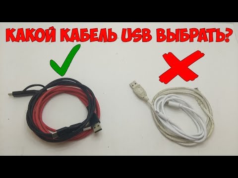 Как выбрать хороший кабель для зарядки? Частые ошибки при выборе кабеля USB!