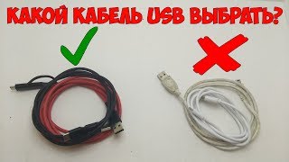 Как выбрать хороший кабель для зарядки? Частые ошибки при выборе кабеля USB!