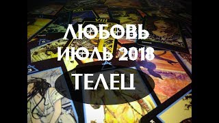 Телец. Любoвный тaрo гoрoскoп нa июль 2018 г. видео Гороскоп на июль 2018 года для Тельца: финансовый, любовный и здоровья