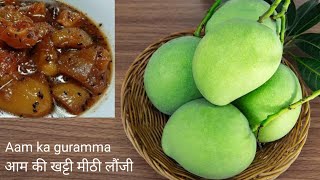 आम की खट्टी मीठी लौंजी !! गुरम्मा रेसिपी !! Mango launji !! Aam ka guramma.