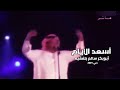 أسعد الأيام كوبليه أبوبكر سالم بلفقيه أسعد الأيام كوبليه أبوبكر سالم بلفقيه
