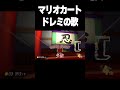 マリオカート ドレミの歌 #shorts