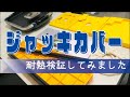 ジャッキカバー 商品紹介