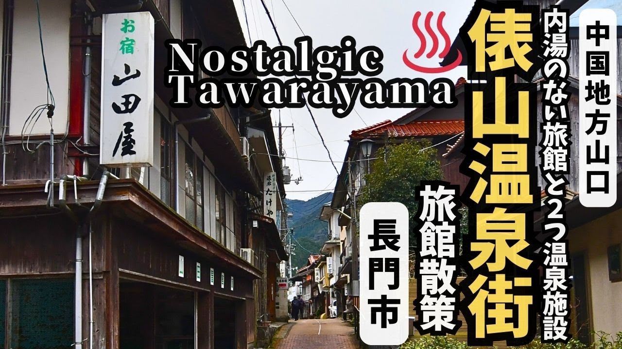 俵山温泉街をぶらり散策。まるで過去へのタイムスリップしてしまう魅力を徹底散策！【山口県長門市俵山】【温泉街探訪】 #温泉街ｴﾘｱ ★