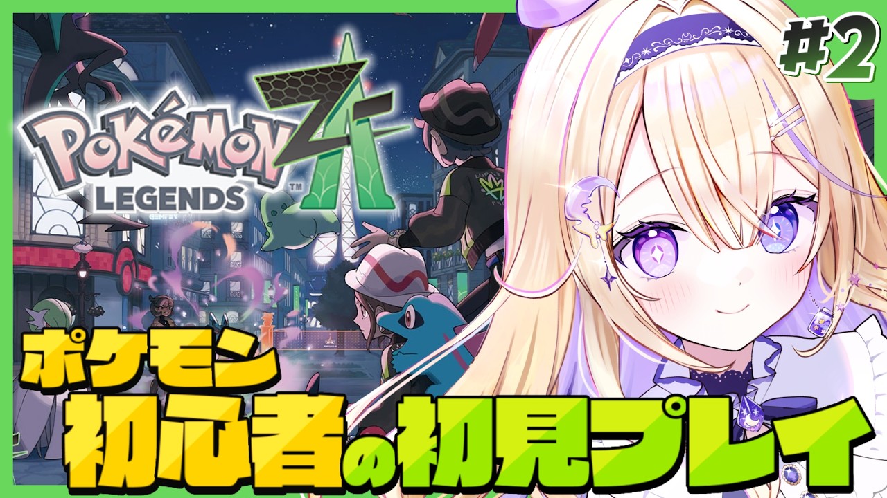 【1月】An＊プロフご確認ください ポケモンZA】完全初見！ポケモン初心者の旅🔰探索とメインストーリー