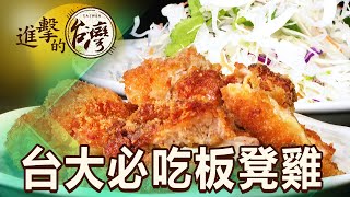 露天板凳酥脆雞腿排 台大旁隱藏版吃到飽 第477集《進擊的台灣》part4｜陳怡廷