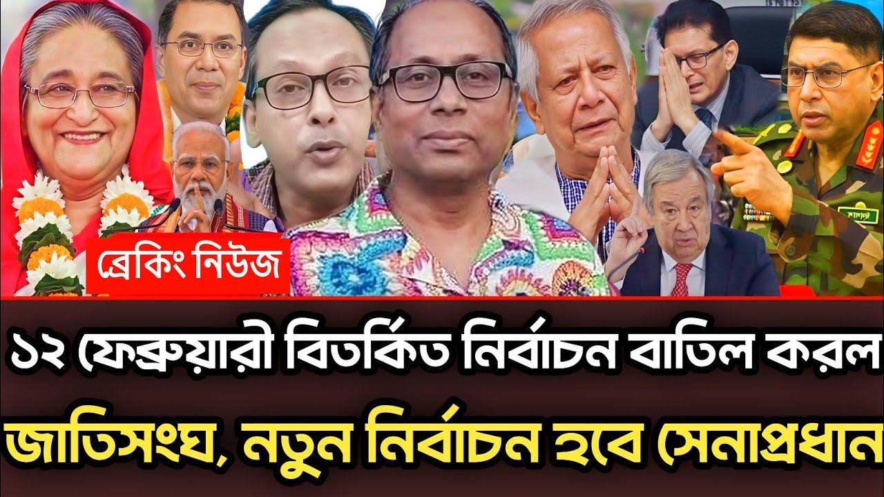 ১২ফেব্রুয়ারী বিতর্কিত নির্বাচন বাতিল করল জাতিসংঘ নতুন নির্বাচন হবে সেনাপ্রধান|Munjurul Alam Panna