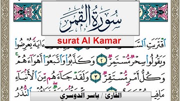 سورة القمر مكتوبة ياسر الدوسري Surah Al Kamar Yasser Al Dosari  برواية حفص عن عاصم