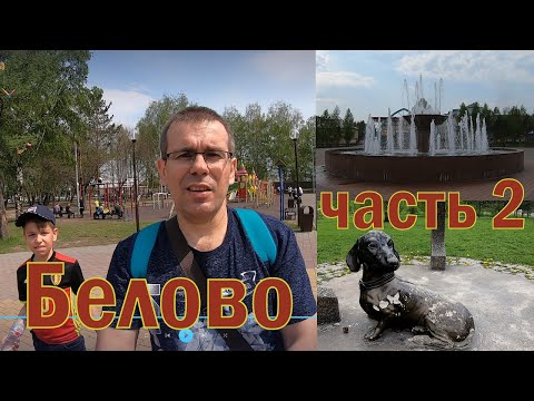 Белово. История ,развитие и перспектива города.