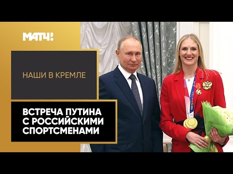 «Российские спортсмены выступили достойно». Владимир Путин провел встречу с нашими олимпийцами