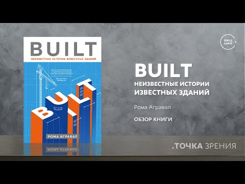 Built. Неизвестные истории известных зданий (Агравал Рома) | Обзор книги