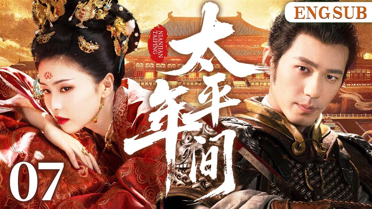 ENGSUB【太平年间】07第一女杀手遇失忆少主，二人开启相爱相杀猫鼠游戏，斗智斗勇，携手破局（白鹿、白宇）