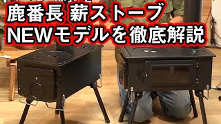 【新製品レビュー】CS薪ストーブ KAMADOの新モデルを徹底解説【鹿番長】