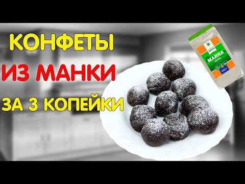 Конфеты из манки за 3 копейки а вкусно как из магазина