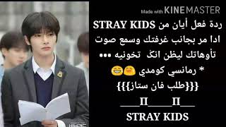 ردة فعل ★ايان من؛ STRAY KIDS, ادا سمع صوت تأوهاتك ليظن انك•••/ كومدي 😂__العودة ستاي _✌