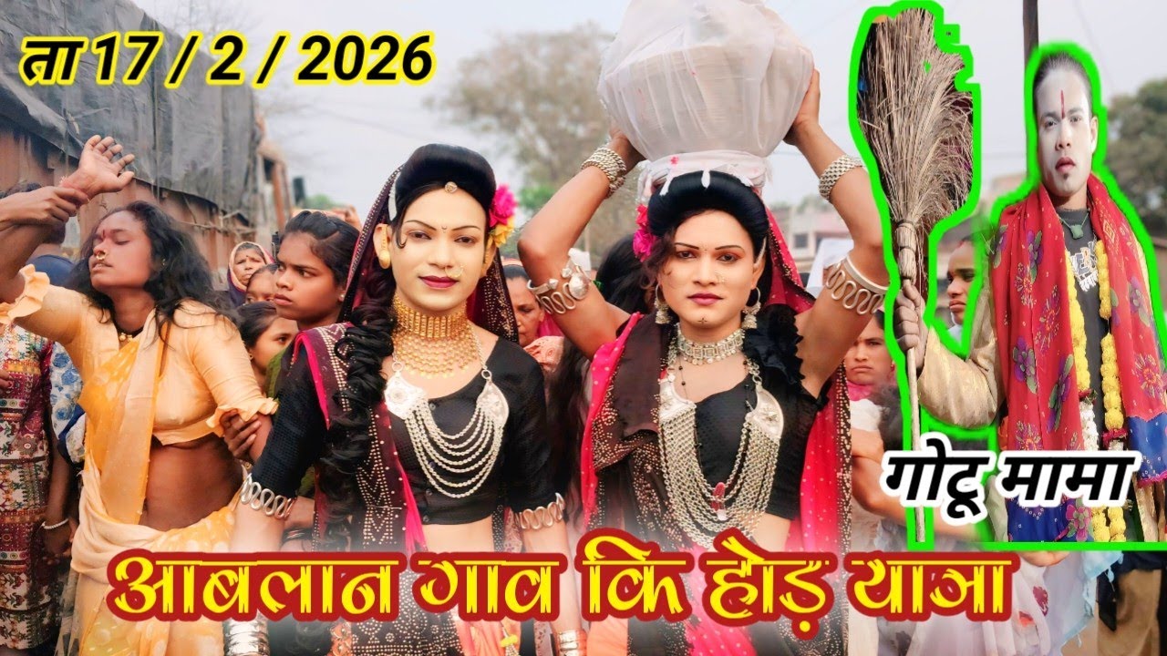 आमलान गाव कि होड़ यात्रा Raju Babu gotu mama songadiya parti 