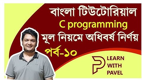 10. সি প্রোগ্রামিং || অধিবর্ষ নির্ণয় || Leap Year || C Programming Bangla Tutorial || Learn C