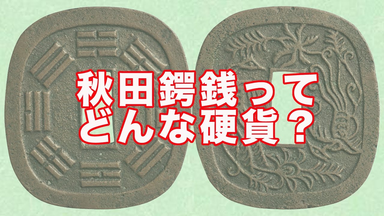 秋田鍔銭　幕末地方貨 秋田鍔銭 幕末地方貨の通販 by HOKK-iido@@GOOD!'s shop｜ラクマ