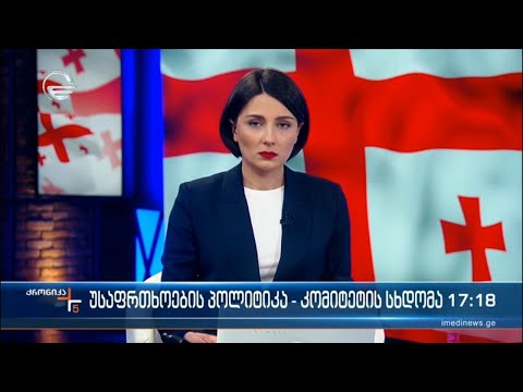 ქრონიკა 17:00 საათზე - 14 იანვარი, 2022 წელი
