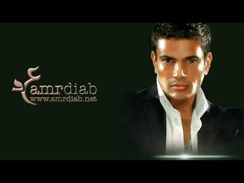 عمرو دياب ايوه انا عارف اني كلامي عليها كتير