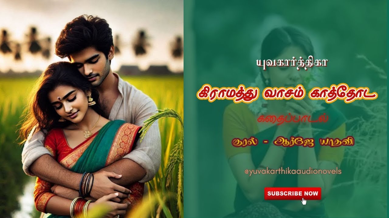 கிராமத்து வாசம் காத்தோட | கதைப்பாடல் | யுவகார்த்திகா | குரல் ஆர்ஜே யாதவி | tamil audio novels