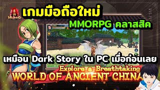 เกมมือถือใหม่ MoSiang M เกม MMORPG คลาสสิค ภาพระบบเกมเพลย์ เหมือน Dark Story ใน PC เมื่อก่อนเลย