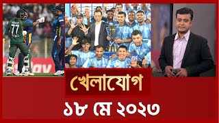 খেলাযোগ, ১৮ মে ২০২৪ | Sports News | Khelajog