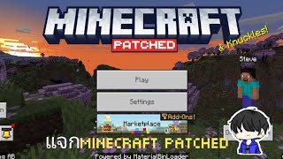 แจกMinecraft patched มายคราฟที่สามารถลงshader ได้ | MINECRAFT PE 1.20.71