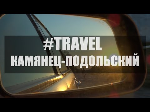 #Travel - Путешествие в Каменец-Подольский - отличная экскурсия!