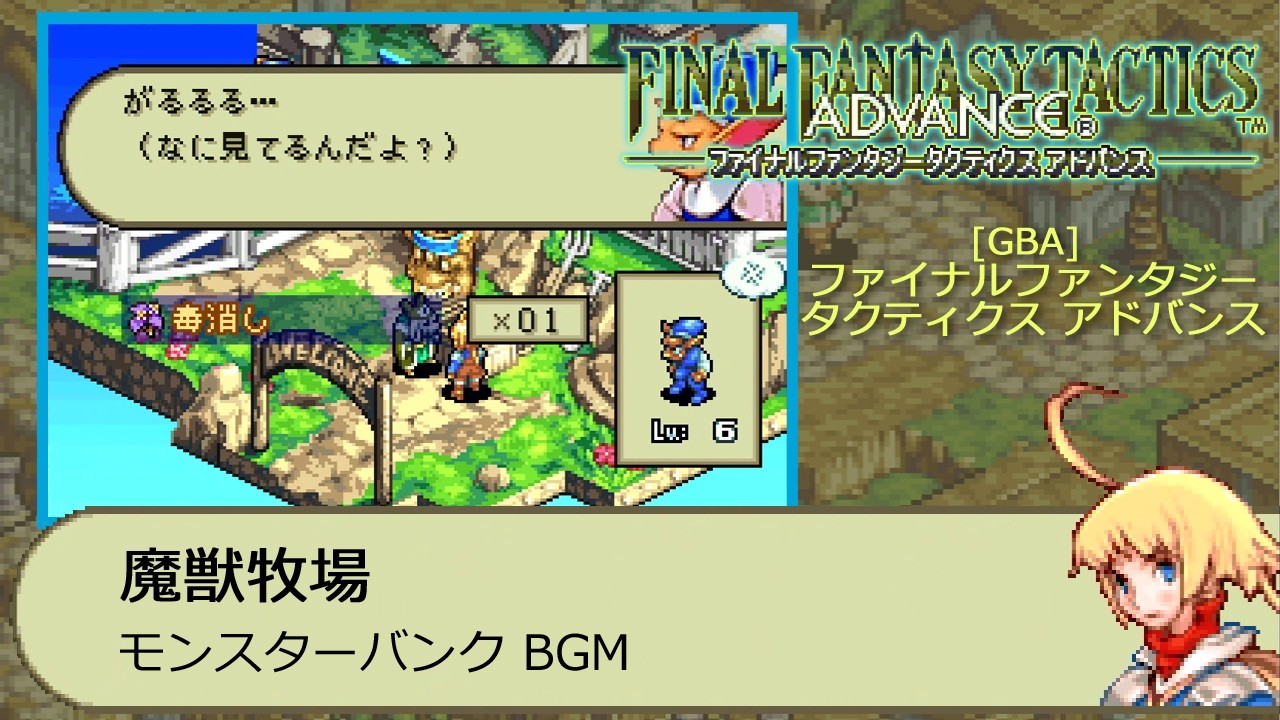 GBA] Final Fantasy Tactics Advance - Monster Ranch (Monster Bank