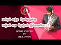 Mandram vandha thendralukku  ilayaraja  sp balasubrahmanyam  cover by edwinrajesh  rajesh rhythms