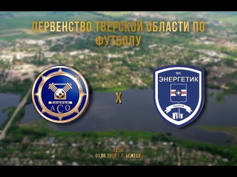 Видео к матчу АСО - Энергетик