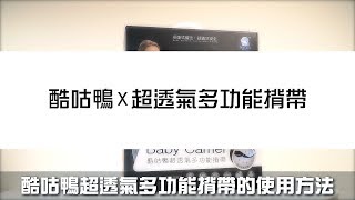 酷咕鴨超透氣多功能揹帶使用說明影片(KU2524) 