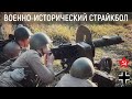 Восточный фронт 1944 | Отряд Красной Армии отражает немецкую атаку | Страйкбол по Второй Мировой