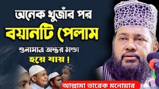 রাসুল সাঃ জিবনী। আল্লামা তারেক মনোয়ার সাহেব।Maulana Tariq Munawar