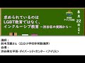 渋谷区アイリス講座「求められているのはLGBT教育ではなく、インクルーシブ教育　〜渋谷区の実践から〜」2020年8月22日開催